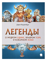 Легенды о мудром Одине,  храбром Торе и коварном Локи