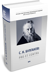 Булгаков С.  Н.  : pro et contra,  антология.  Т.  2