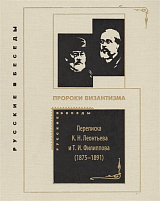 Пророки Византизма.  Переписка К.  Н.  Леонтьева и Т.  И.  Филиппова (1875-1891)