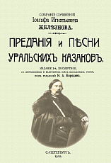 Предания и песни уральских казаков