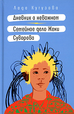 Дневник о неважном.  Семейное дело Жеки Суворова: повесть,  рассказ