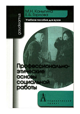 Профессионально-этические основы социальной работы