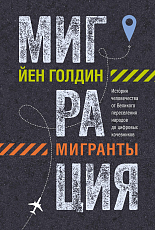 Миграция.  Мигранты.  История человечества от Великого переселения народов до цифровых кочевников