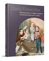 Стать Романовым.  Воспитание и образование в императорской семье