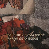 Чаепитие с Дульсинеей.  Начало двух веков.  К 157-летию со дня рождения А.  Я.  Головина.  Каталог выставки