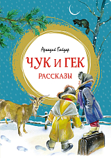 Чук и Гек.  Рассказы