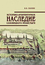 Историко-архитектурное наследие Соловецкого монастыря