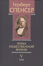 Политические сочинения в 5-ти тт.  Т.  V.  Этика общественной жизни