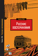 Русские воспоминания израильского ученого