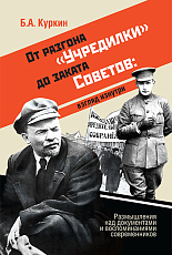 От разгона «Учредилки» до заката Советов: взгляд изнутри: размышления над документами и воспоминаниями современников