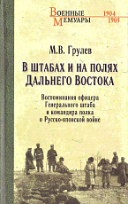 В штабах и на полях Дальнего Востока.  Воспоминания офицера Генерального штаба и командира полка о Русско-японской войне