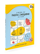 Я чувствую.  .  .  Что? Работа с эмоциями 100+ техник