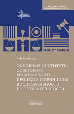 Основные институты советского гражданского процесса и принципы диспозитивности и состязательности