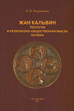 Жан Кальвин.  Теология и религиозно-общественная мысль XVI века