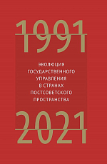 Эволюция государственного управления в странах постсоветского пространства