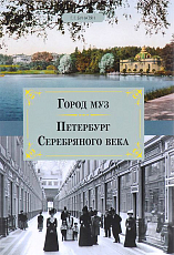 Город муз.  Петербург Серебряного века