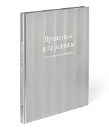 Принципы и парадоксы.  25 лет Студии Артемия Лебедева