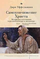 Самоуничижение Христа.  Метафоры и метонимии в русской культуре и литературе.  Т.  2: Русские репрезентации и практики