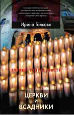 Церкви и всадники.  Романские храмы Пуату и их заказчики