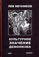 Культурное значение демонизма.  Душевная гигиена