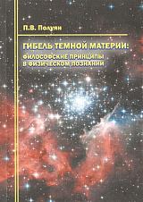 Гибель темной материи.  Философские принципы в физическом познании.  Монография