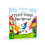 Театр теней.  Муха Цокотуха