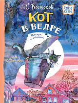 Кот в ведре.  Рассказы о животных