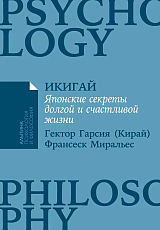 Икигай: Японские секреты долгой и счастливой жизни