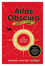 Atlas Obscura.  Самые необыкновенные места планеты