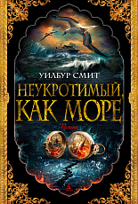 Неукротимый,  как море