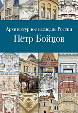 Архитектурное наследие России.  Пётр Бойцов