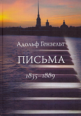 Адольф Гензельт.  Письма.  1835-1889