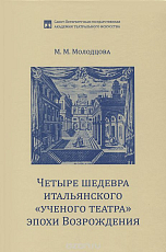 Четыре шедевра итальянского «ученого театра» эпохи Возрождения