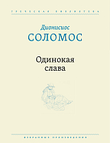 Одинокая слава