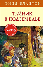 Тайник в подземелье.  Кн.  12