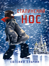 Сталинский нос