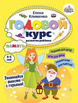 Годовой курс развития памяти у ребенка.  4-5 лет