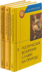 Поэтические воззрения славян на природу.  В 3-х томах 3-е изд