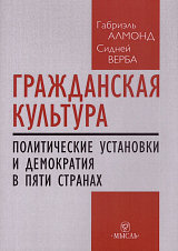 Гражданская культура: Политические установки и демократия в пяти странах