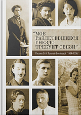 «Мое разлетевшееся гнездо требует связи»: Письма О.  А.  Толстой-Воейковой (1934–1936)