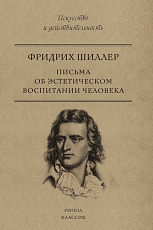 Письма об эстетическом воспитании человека