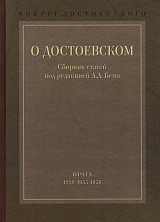 Вокруг Достоевского.  Том 1.  О Достоевском: Сборник статей