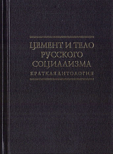 Цемент и тело русского социализма.  Краткая антология