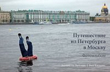Путешествие из Петербурга в Москву.  Фотоальбом