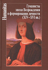 Гуманисты эпохи Возрождения о формировании личности (XIV-XVIвв)