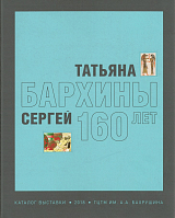 Татьяна и Сергей Бархины 160 лет