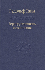 Гердер,  его жизнь и сочинения т1-2