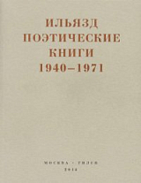 Поэтические книги.  1940-1971