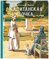 Капитанская дочка (Рис.  А.  Иткина)