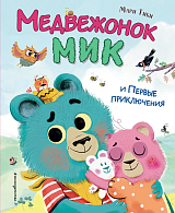 Медвежонок Мик и первые приключения (ил.  Ф.  Э.  Ламбера)